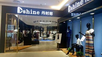 丹時(shí)尼dshine 丹時(shí)尼女裝 丹時(shí)尼女裝加盟 代理